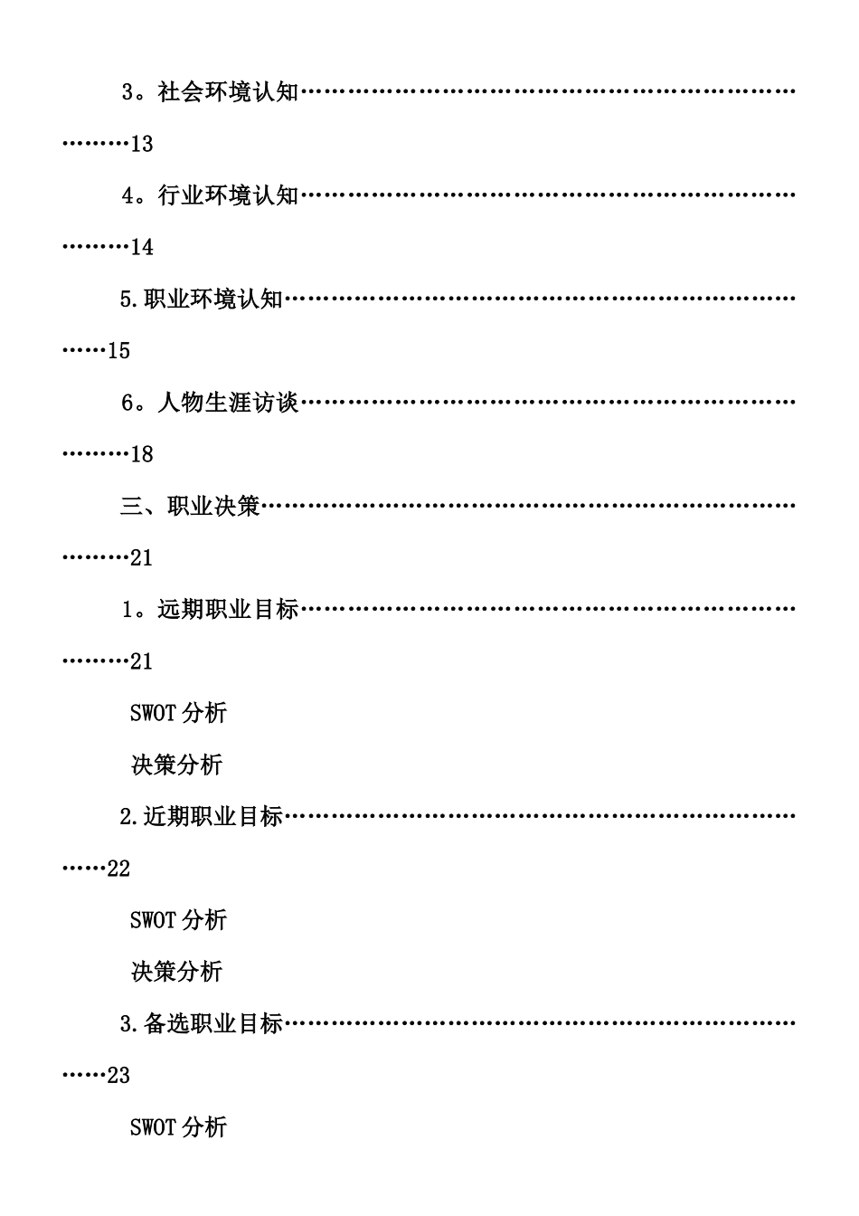 一份成功的大学生职业生涯规划书_第3页