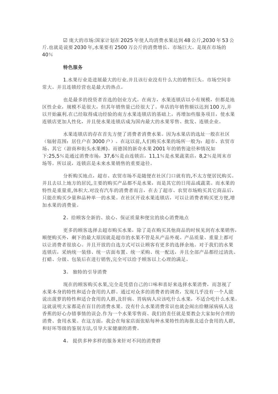 一份水果店创业计划书_第2页