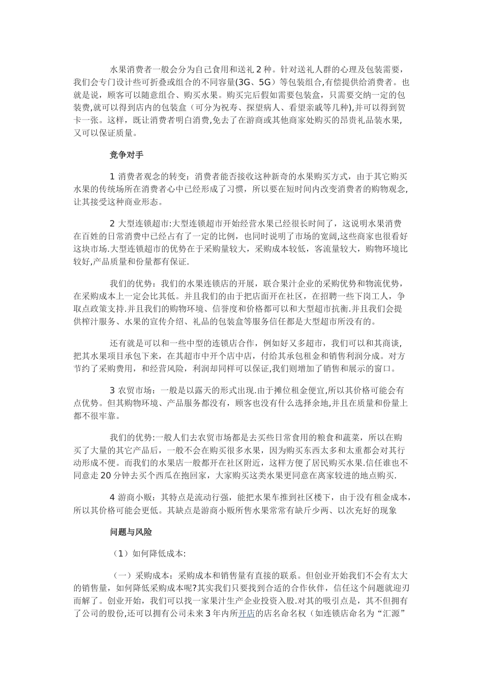 一份水果店创业计划书_第3页