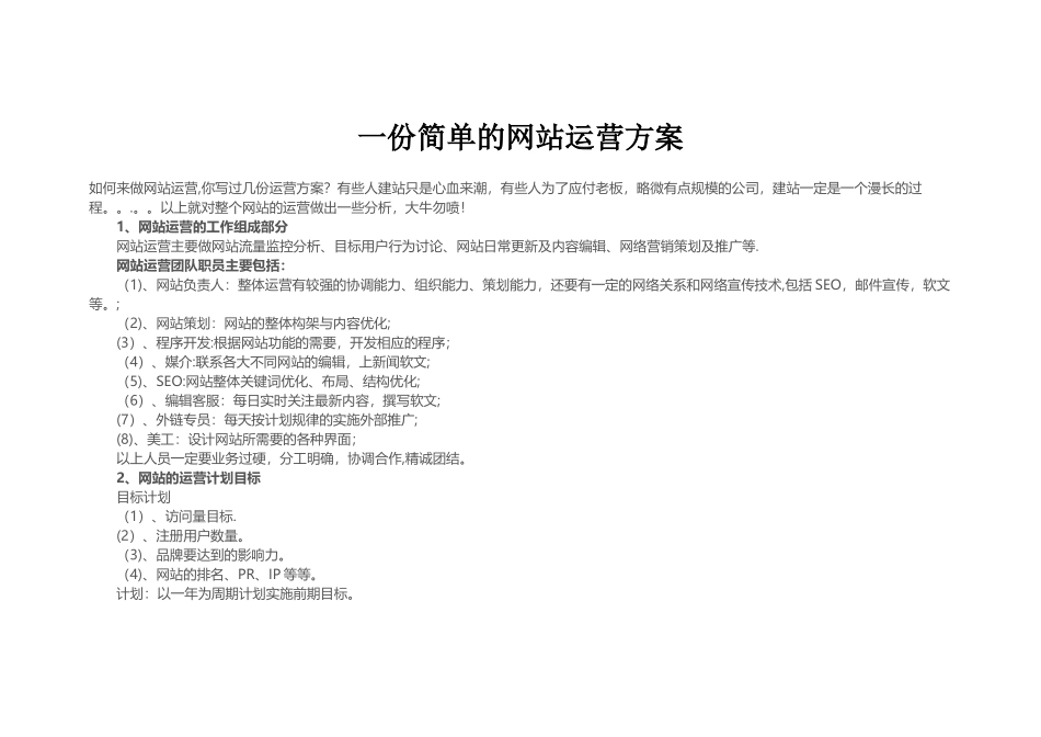 一份简单的SEO基础网站运营方案_第1页