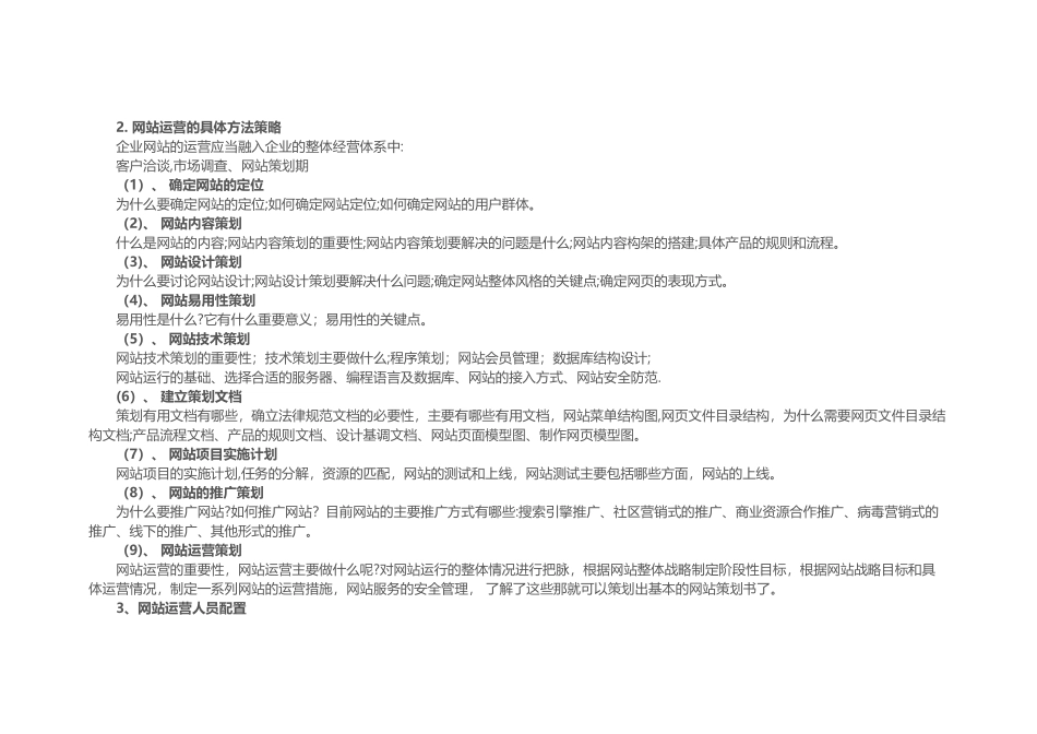 一份简单的SEO基础网站运营方案_第3页