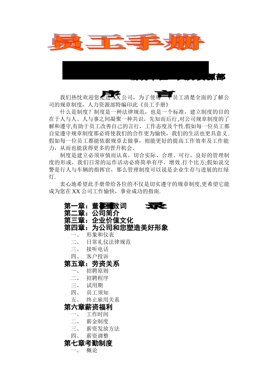 一份详实的集团公司员工手册_第1页