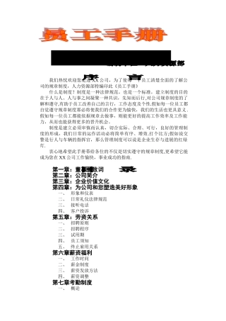一份详实的集团公司员工手册