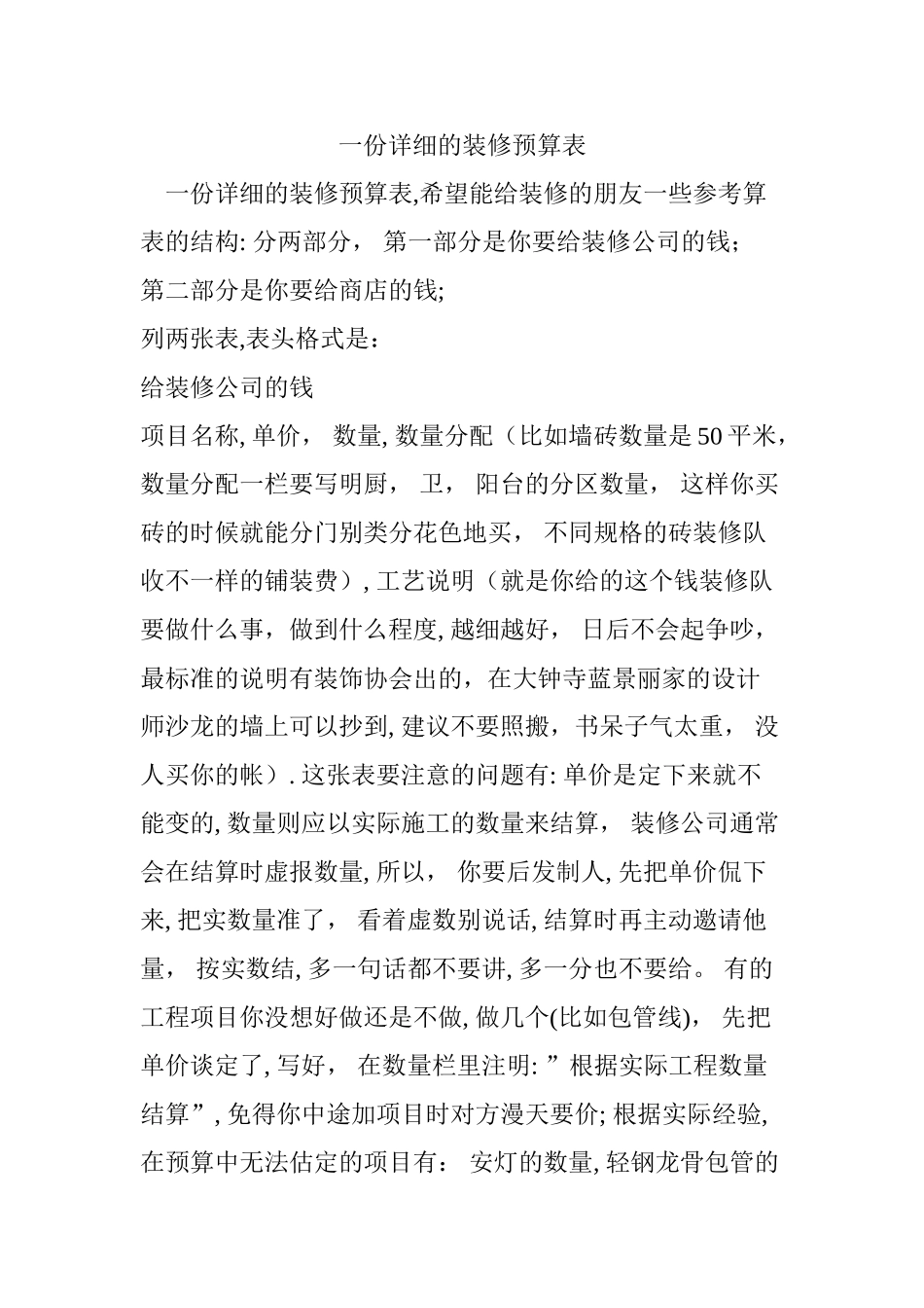 一份详细的装修预算表_第1页