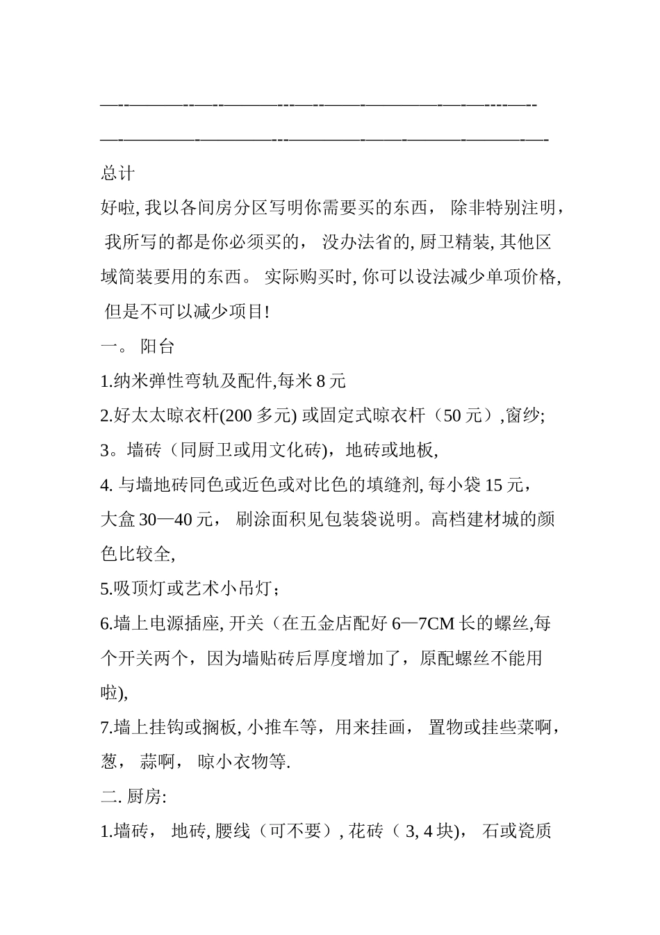 一份详细的装修预算表_第3页