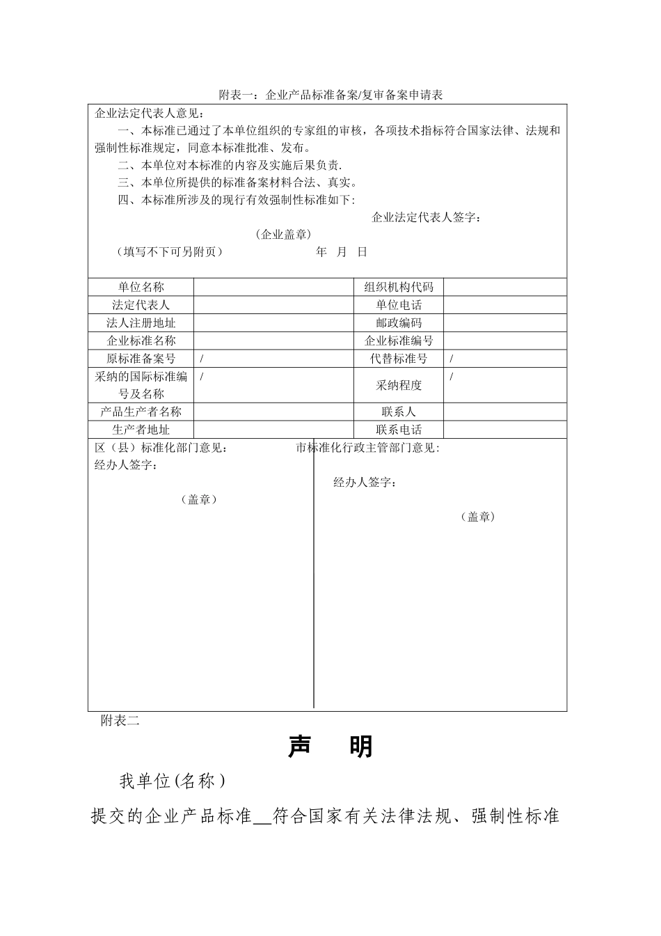 一企业产品标准备案复审备案申请表_第1页