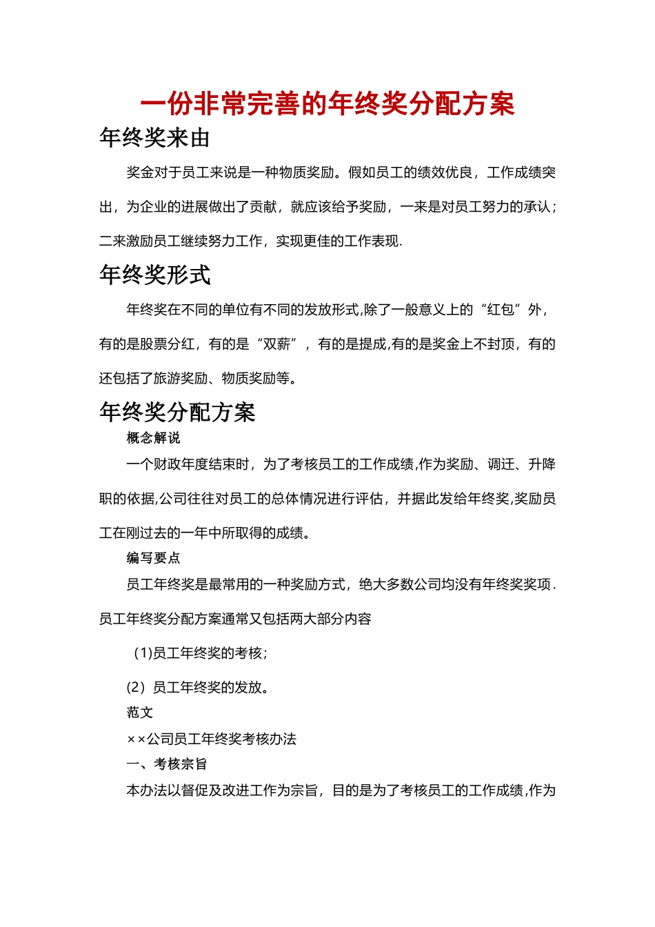 一份非常完善的年终奖分配方案_第1页