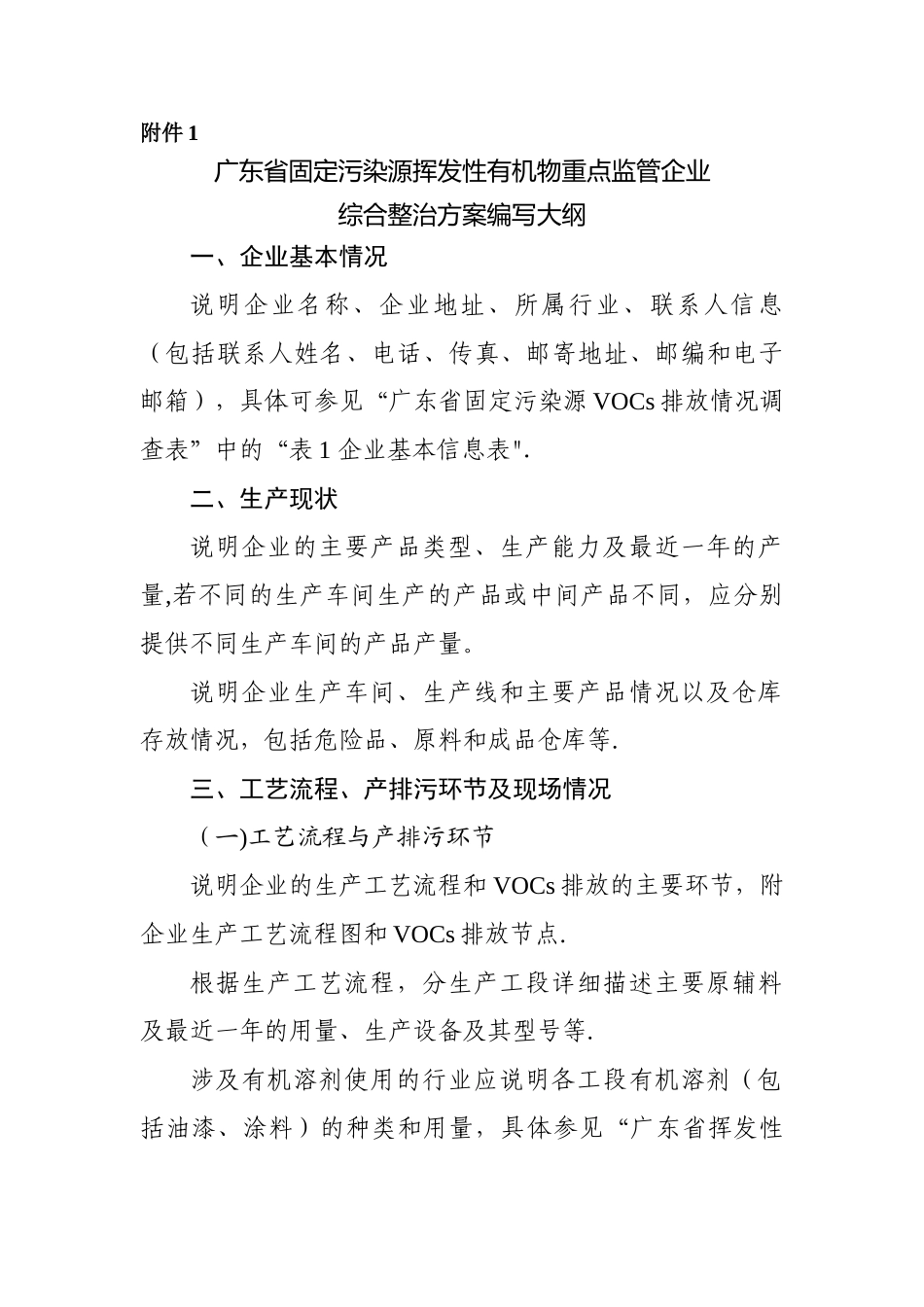 一企一策整治方案编写大纲_第1页