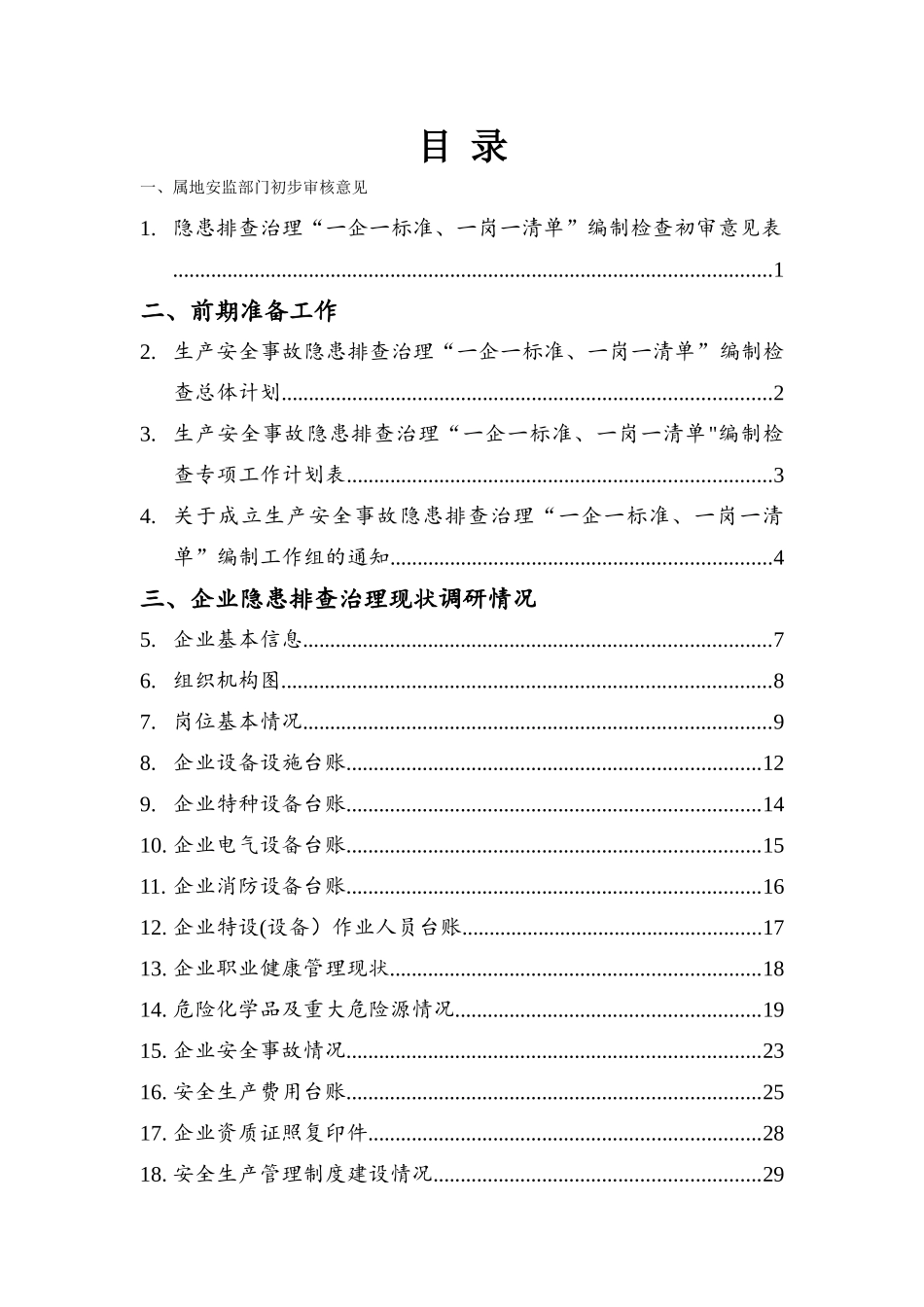 一企一标准一岗一清单手册_第2页