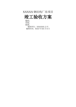 一份钢结构厂房竣工验收方案