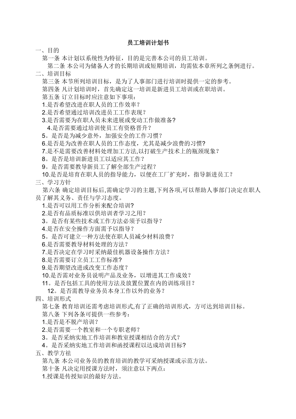 一份详细的员工培训计划书_第1页