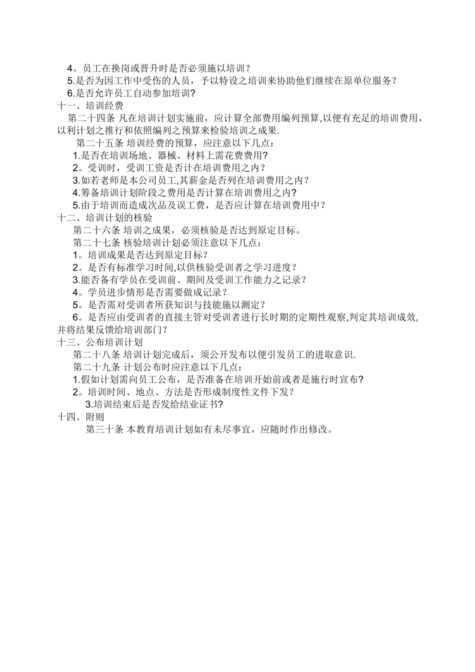 一份详细的员工培训计划书_第3页