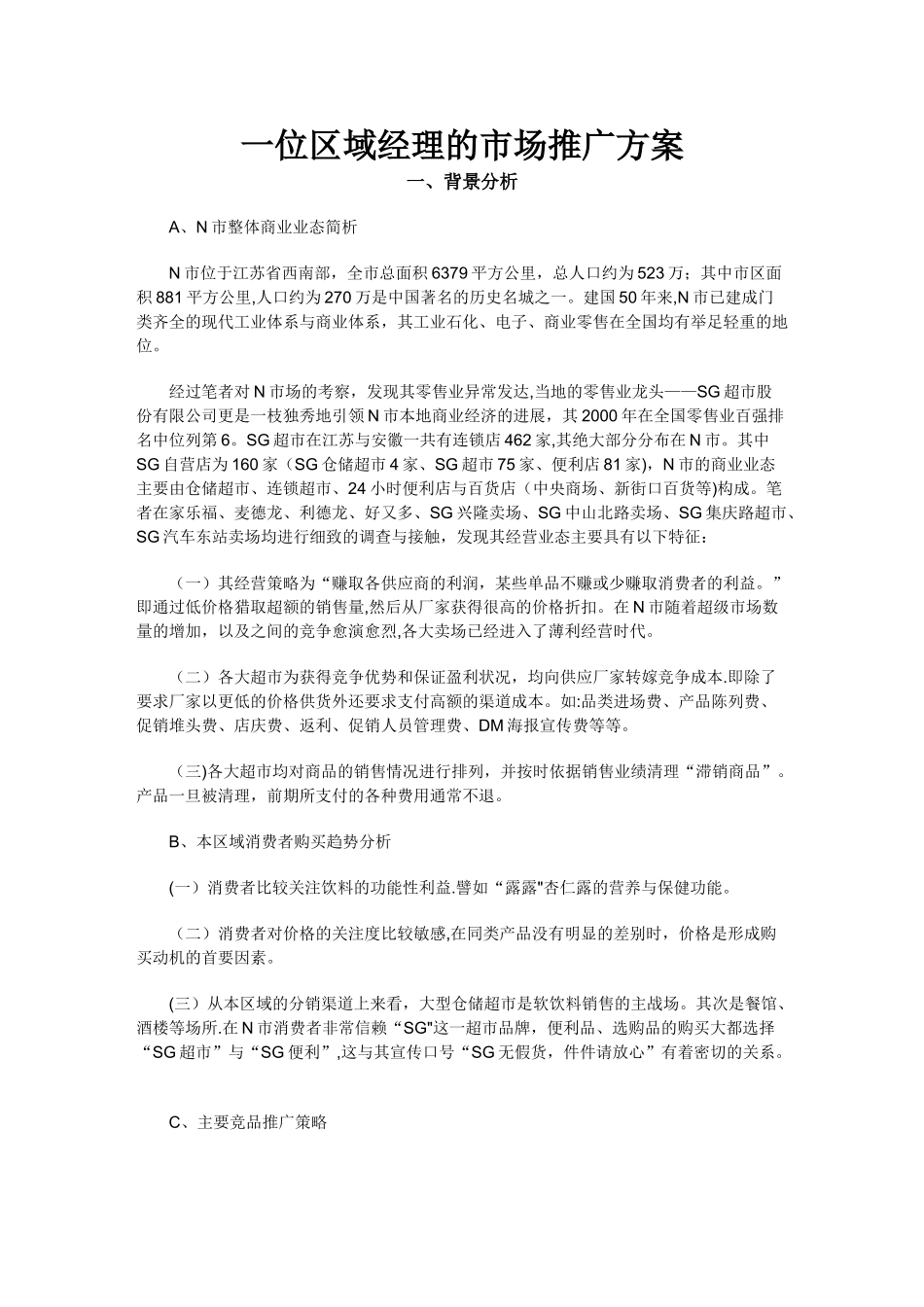 一位区域经理的市场推广方案_第1页