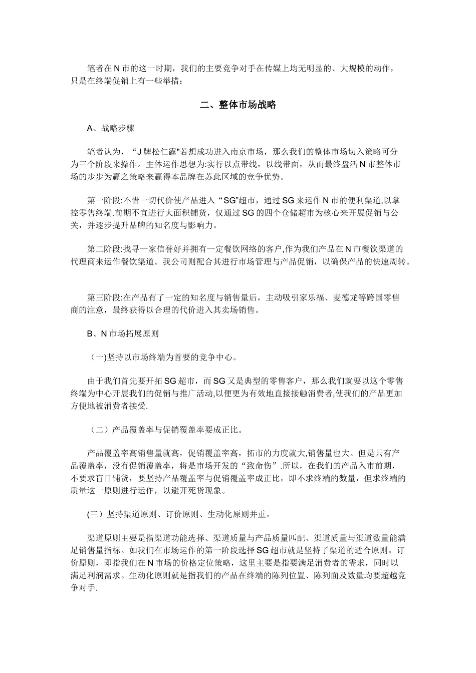 一位区域经理的市场推广方案_第2页