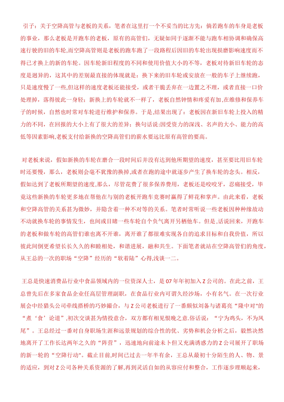 一位快消品行业营销总监职场的一次“空降”经历_第1页