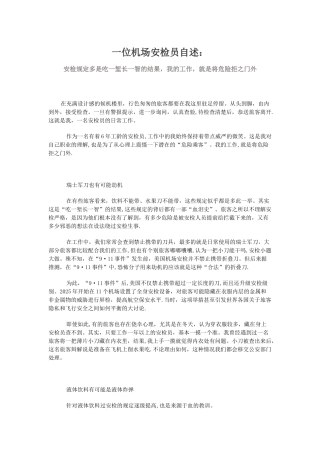 一位机场安检员自述