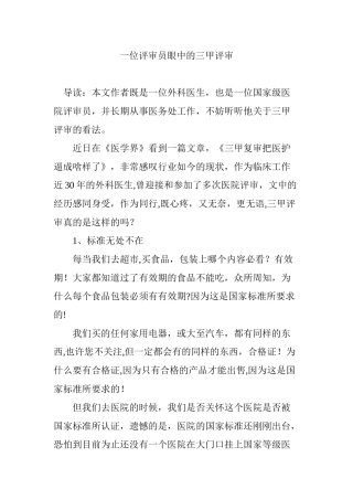 一位评审员眼中的三甲评审