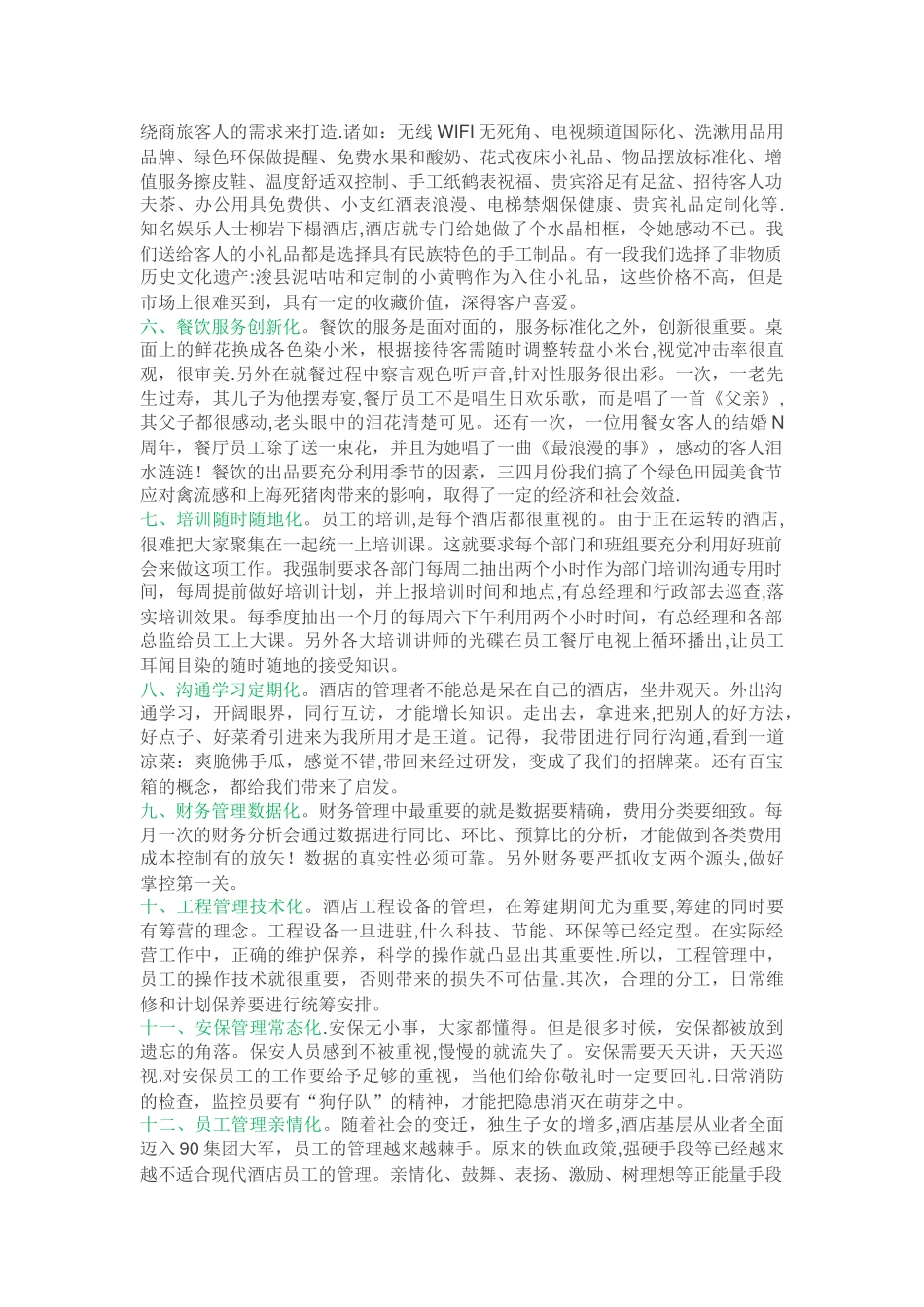 一位酒店总经理的15条经营管理心得_第2页