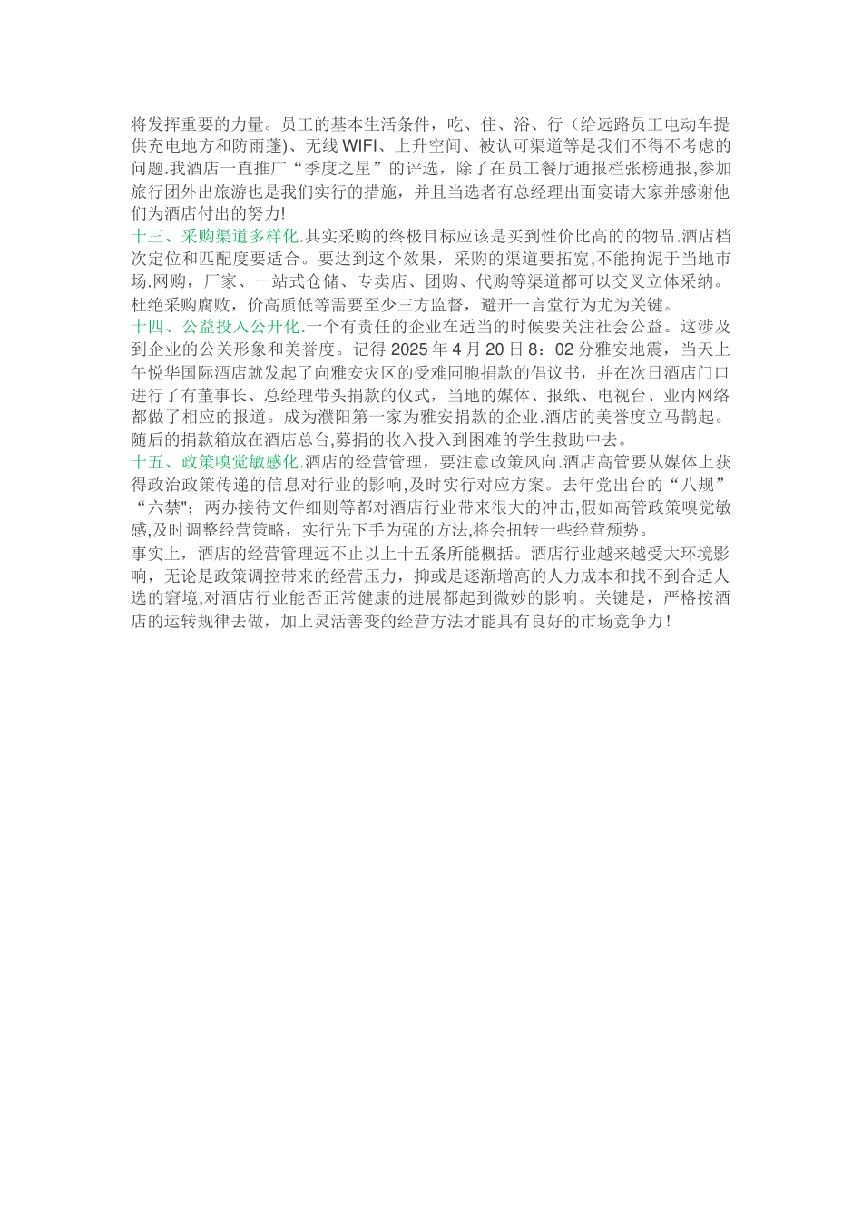 一位酒店总经理的15条经营管理心得_第3页