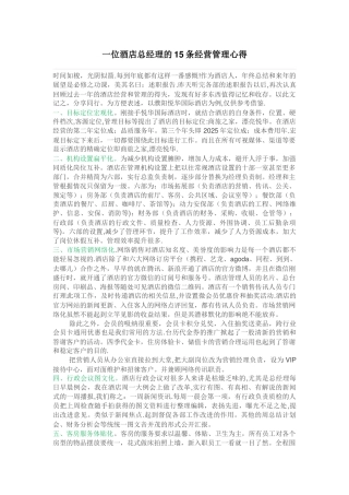 一位酒店总经理的15条经营管理心得