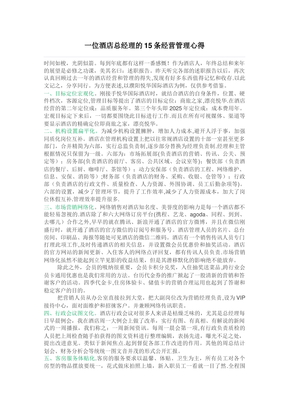 一位酒店总经理的15条经营管理心得_第1页