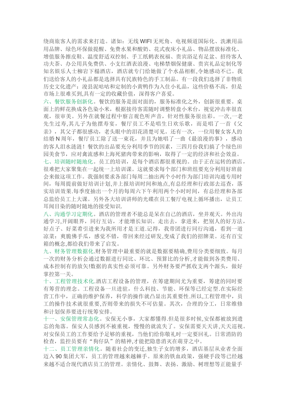 一位酒店总经理的15条经营管理心得_第2页