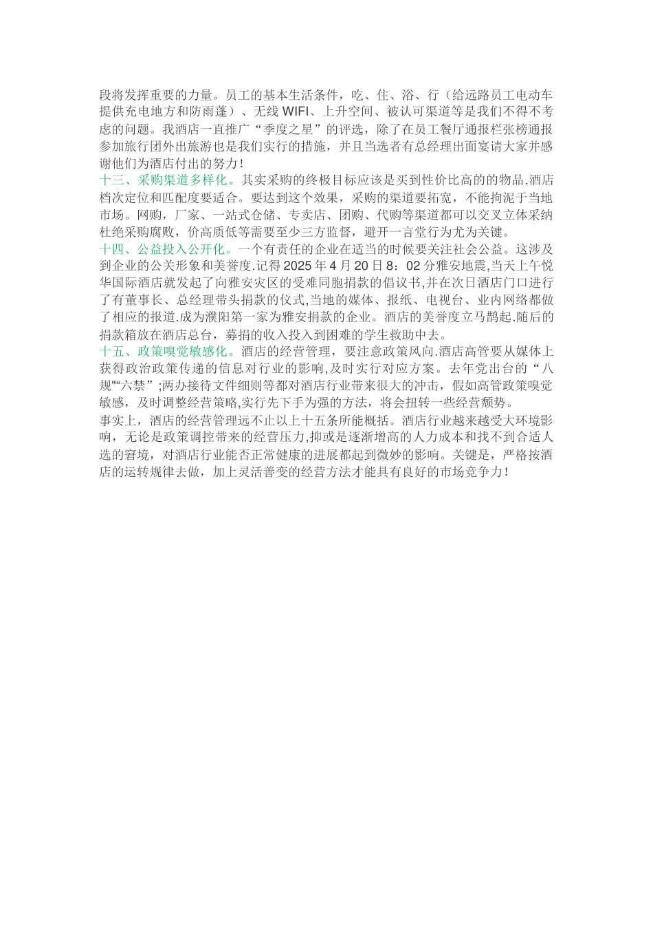 一位酒店总经理的15条经营管理心得_第3页