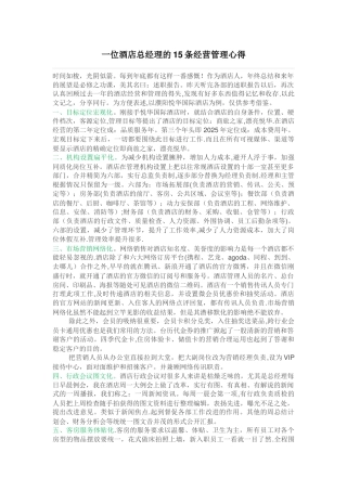 一位酒店总经理的15条经营管理心得