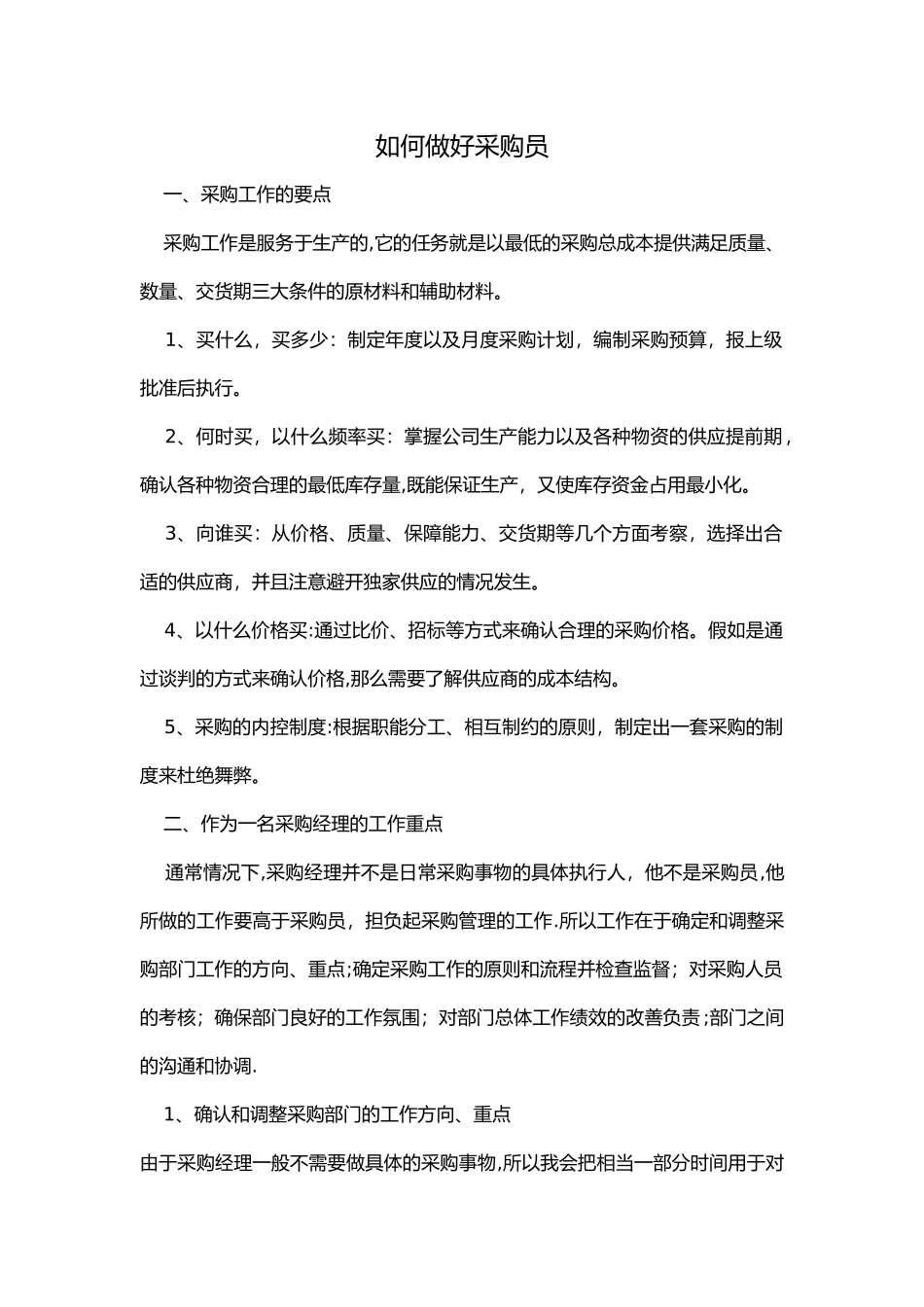 一位采购经理的总结：如何做好采购员_第1页