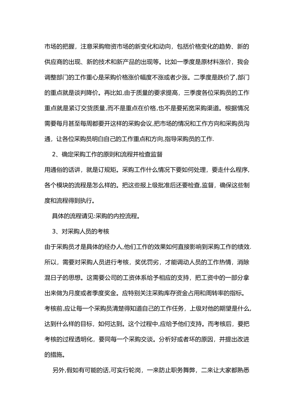 一位采购经理的总结：如何做好采购员_第2页