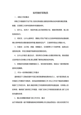 一位采购经理的总结：如何做好采购员