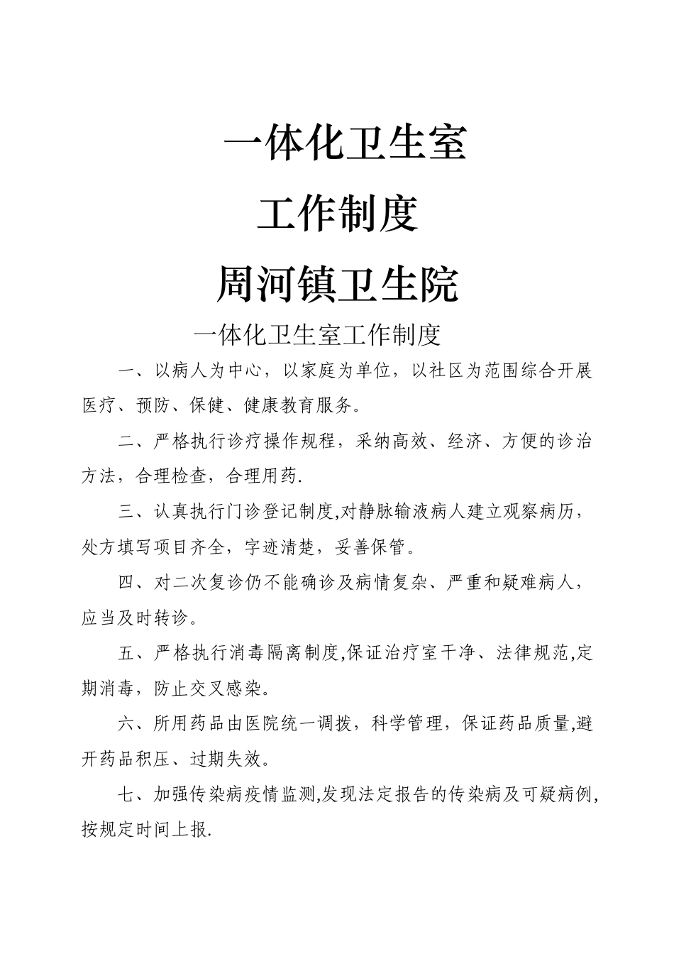 一体化卫生室综合管理制度_第1页