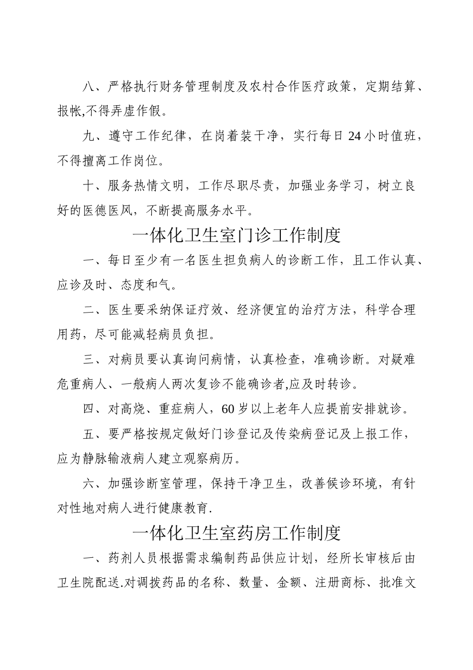一体化卫生室综合管理制度_第2页