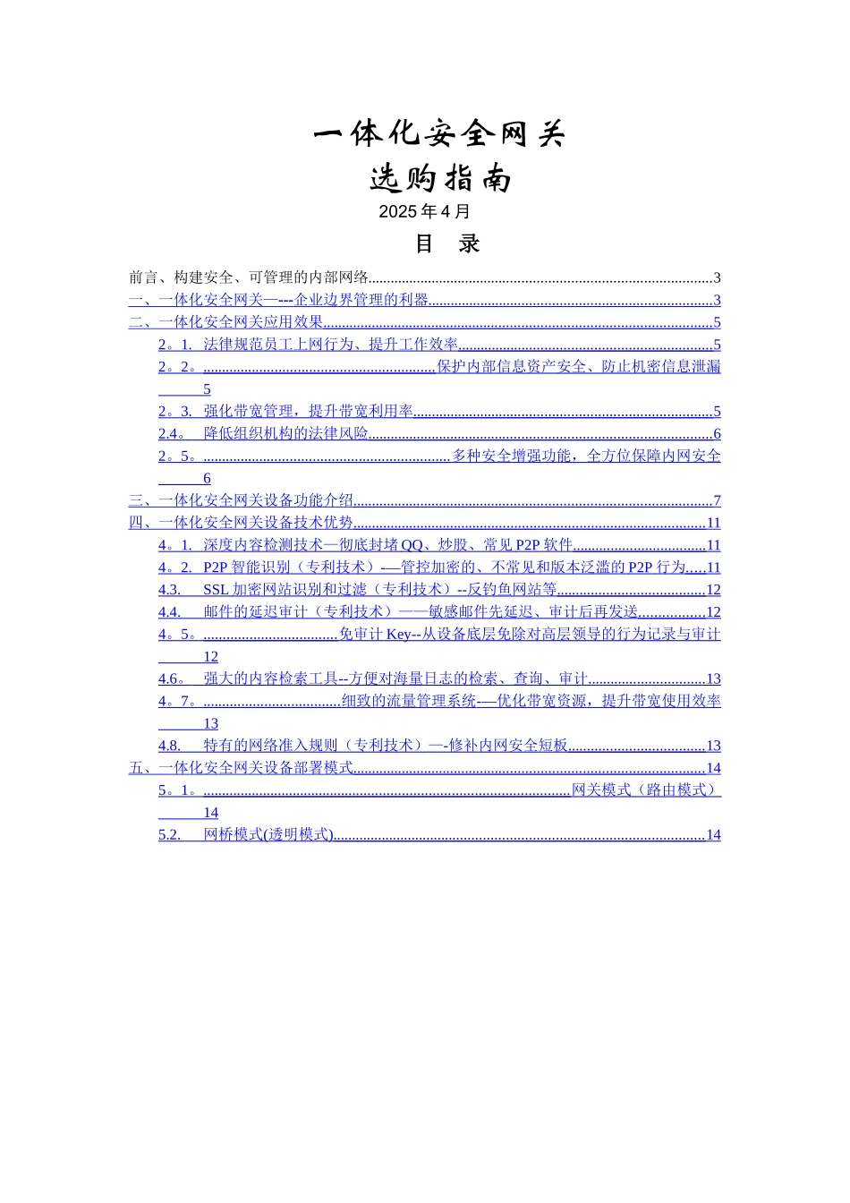 一体化安全网关选购指南_第1页