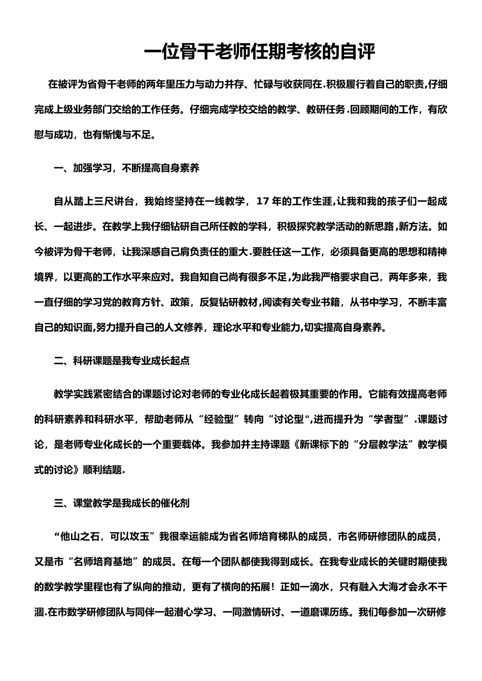 一位骨干教师任期考核的自评_第1页