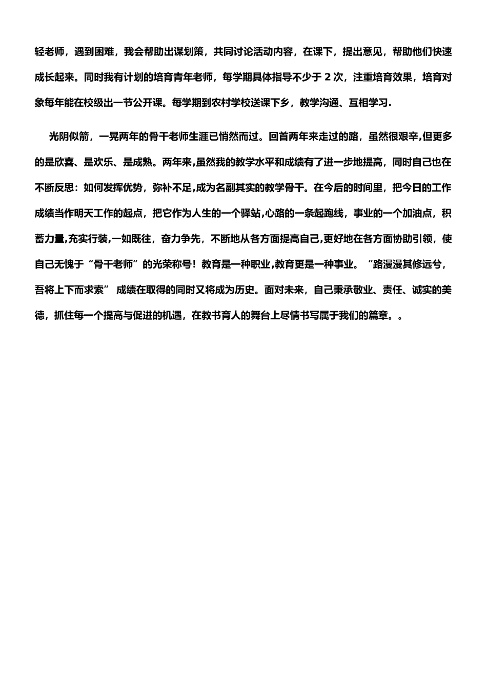 一位骨干教师任期考核的自评_第3页