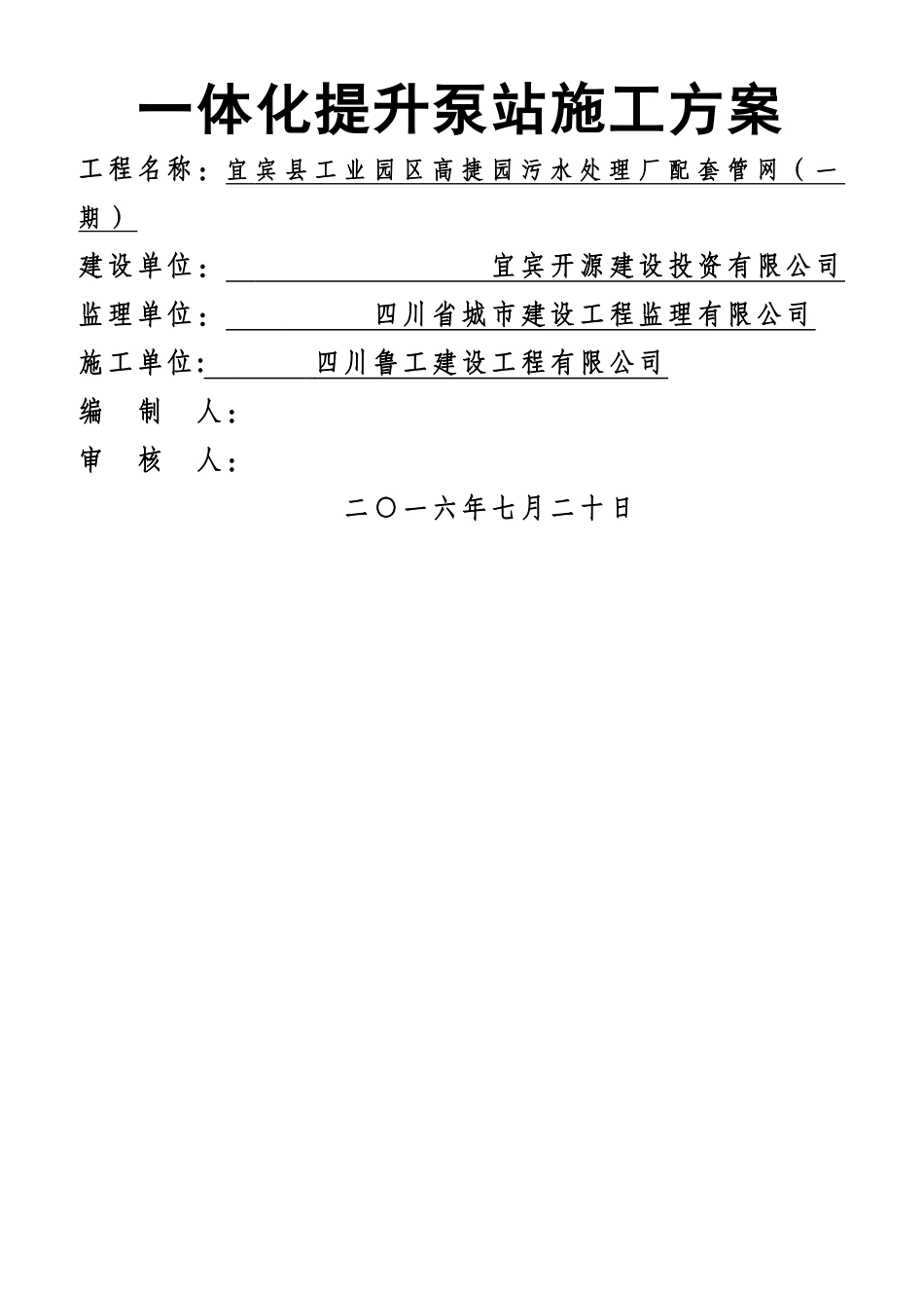 一体化提升泵站施工方案_第1页