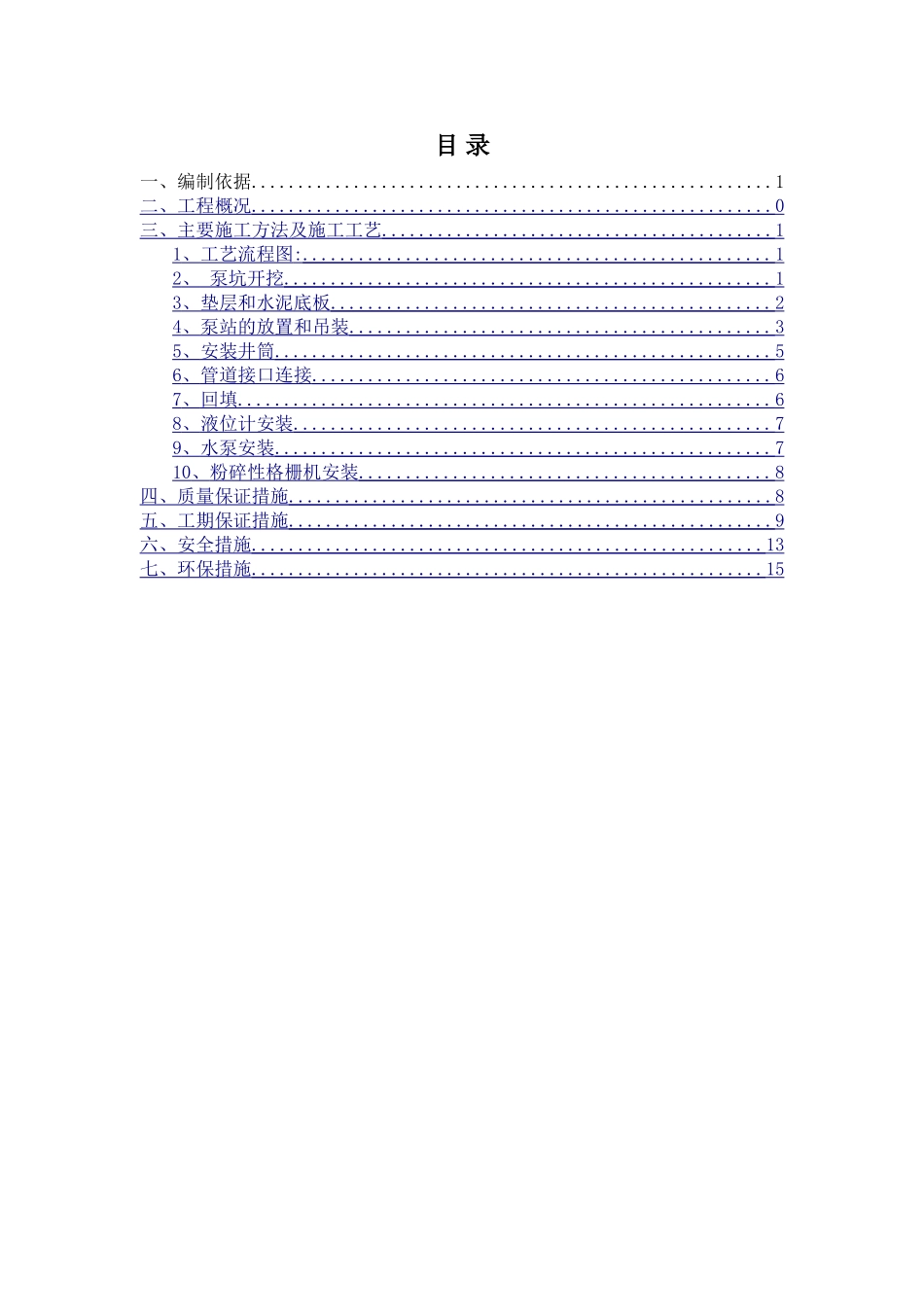 一体化提升泵站施工方案_第2页
