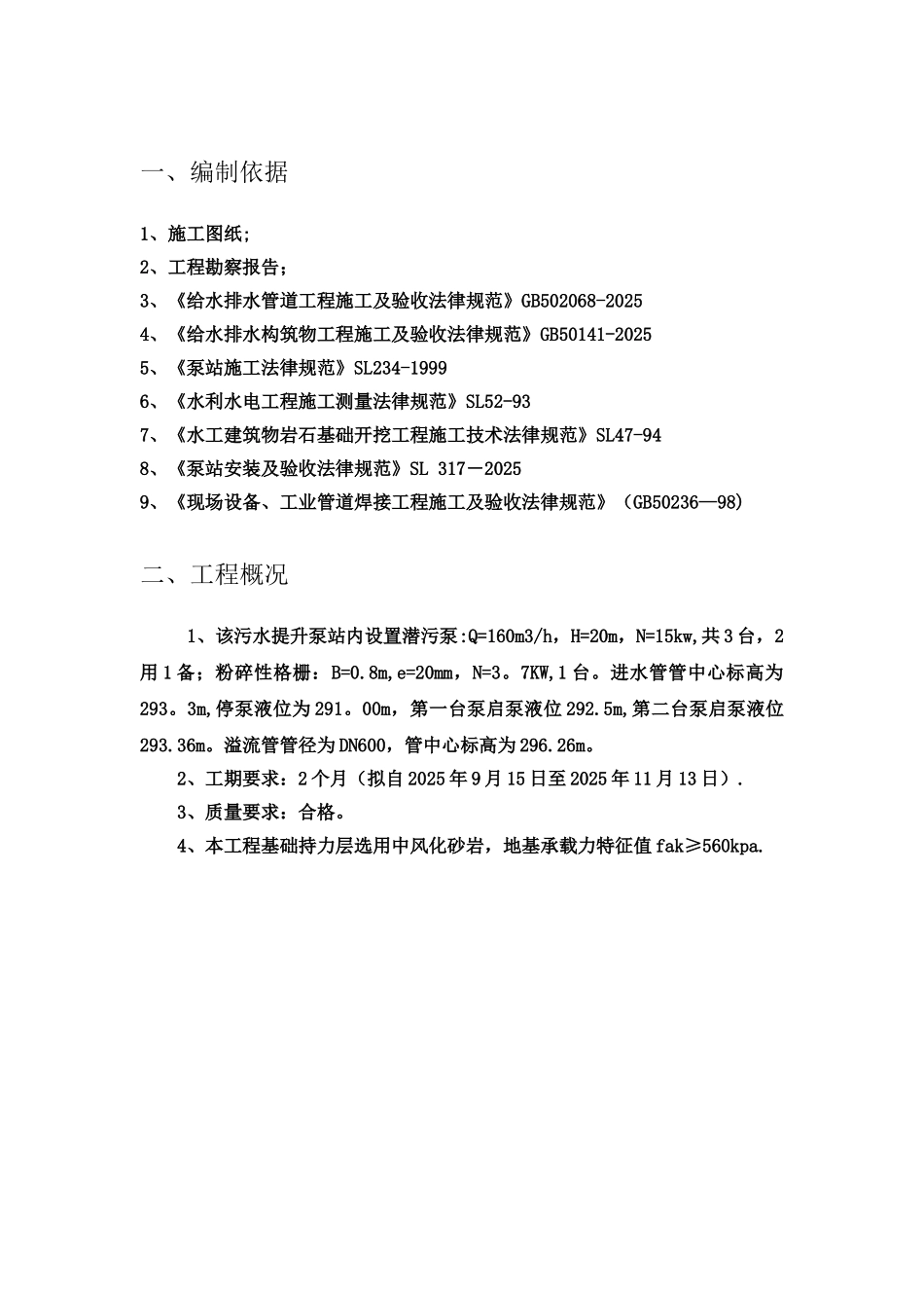 一体化提升泵站施工方案_第3页