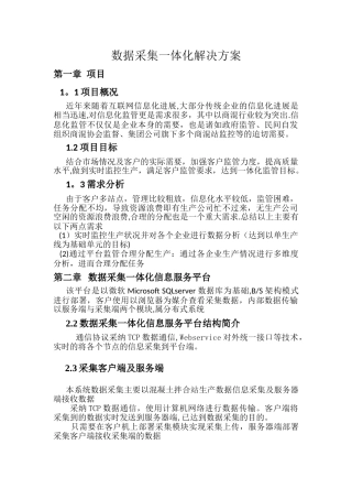 一体化数据采集平台解决方案