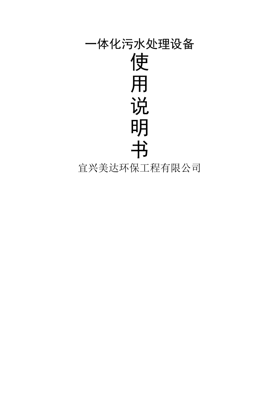 一体化污水处理装置使用说明书_第1页