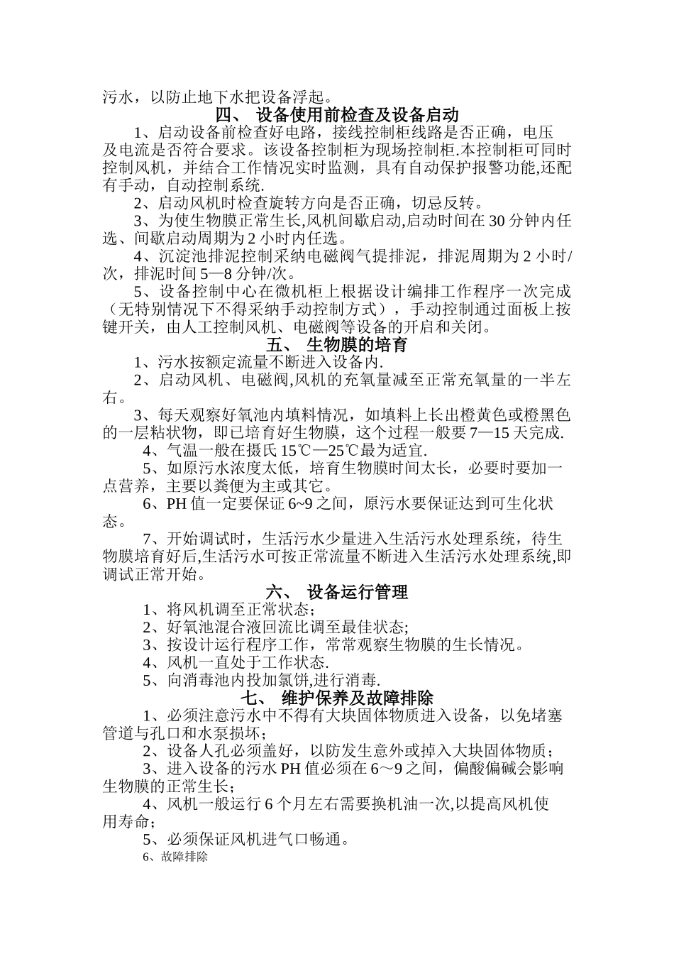 一体化污水处理装置使用说明书_第3页