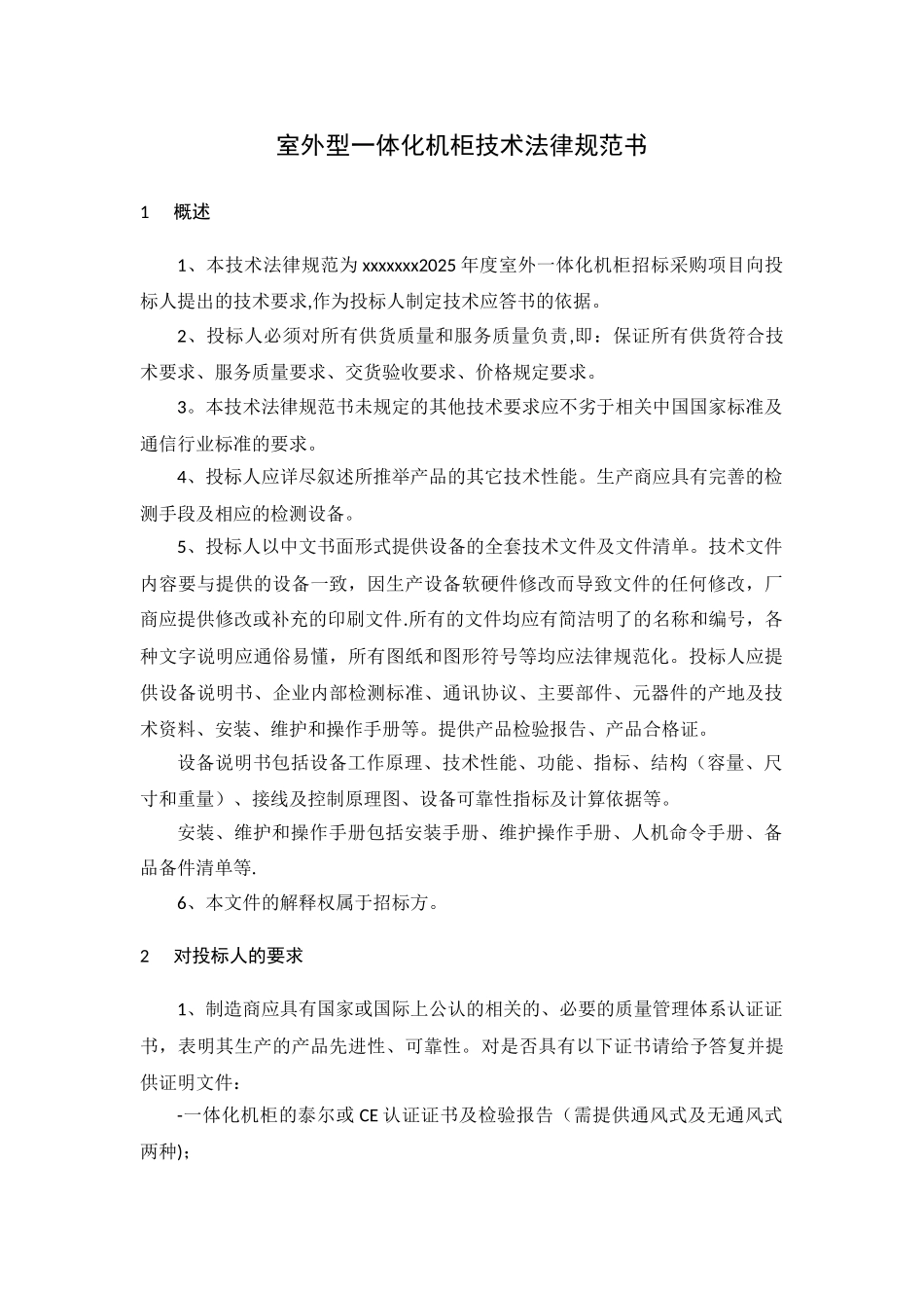一体化机柜规范_第1页