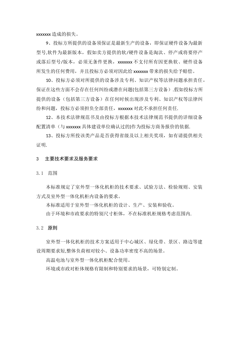 一体化机柜规范_第3页