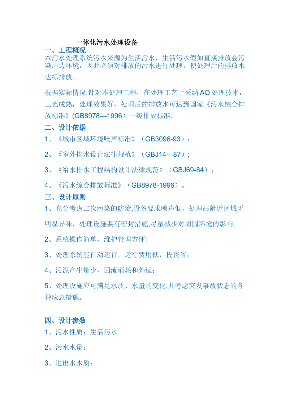 一体化污水处理设备_第1页