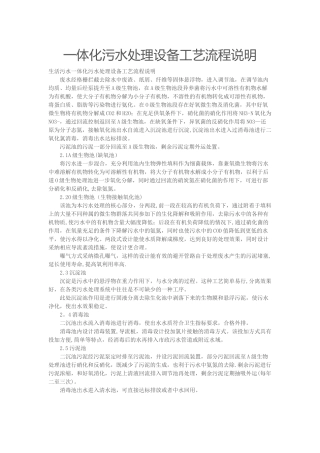 一体化污水处理设备工艺流程说明