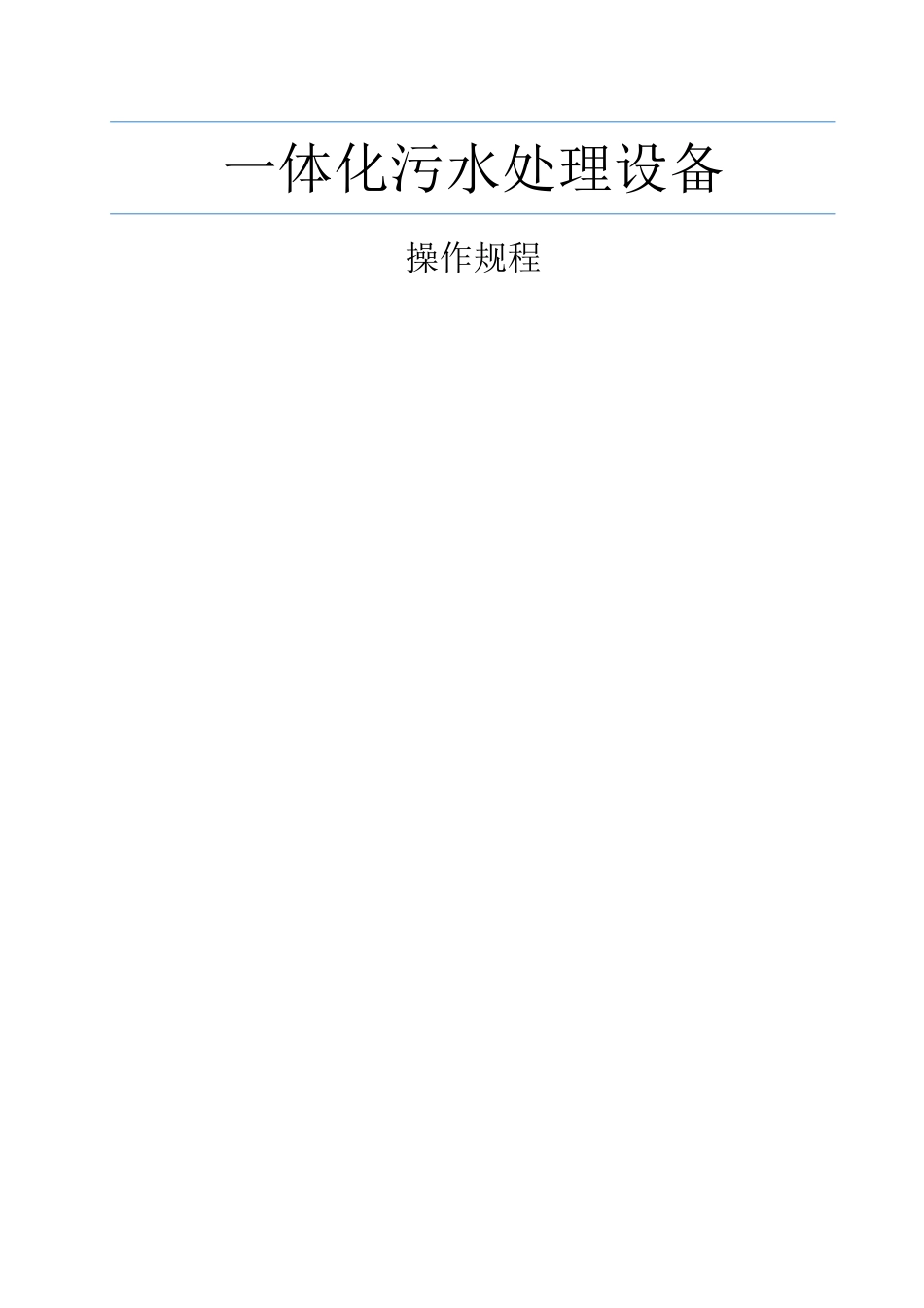 一体化污水处理设备操作规程_第1页