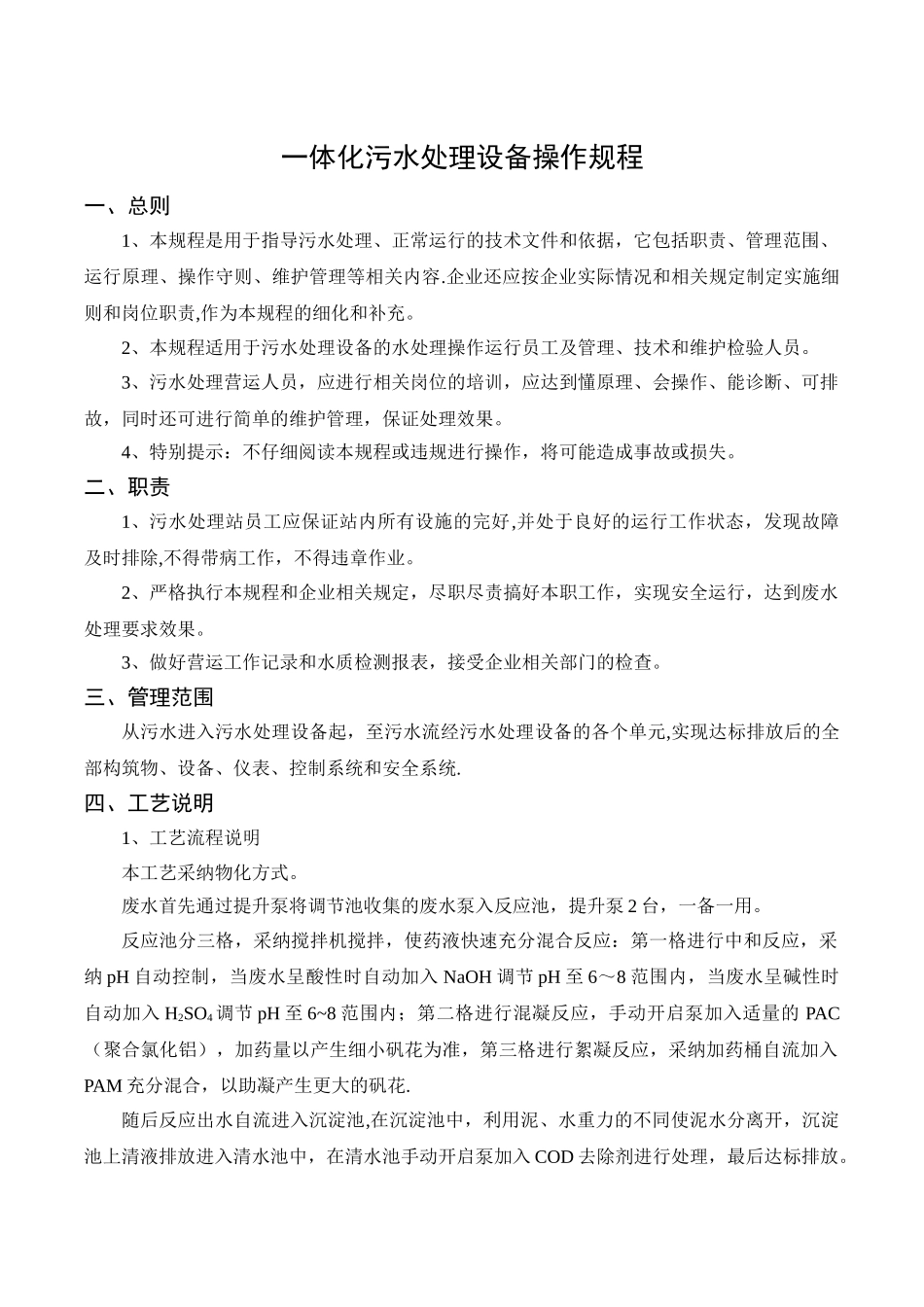 一体化污水处理设备操作规程_第2页