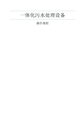一体化污水处理设备操作规程