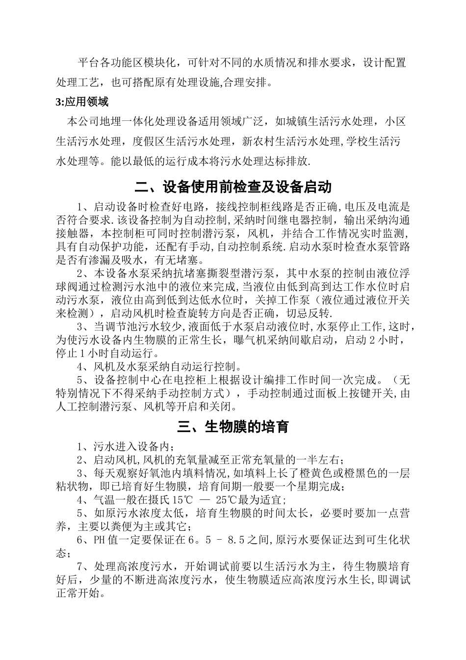 一体化污水处理设备操作说明书_第3页